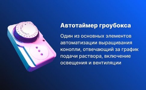 Таймер – основа автоматизации гроубокса